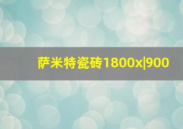 萨米特瓷砖1800x|900